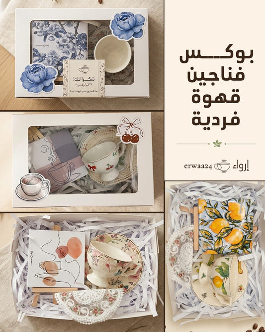بوكسات فناجين قهوة فردية من إرواء