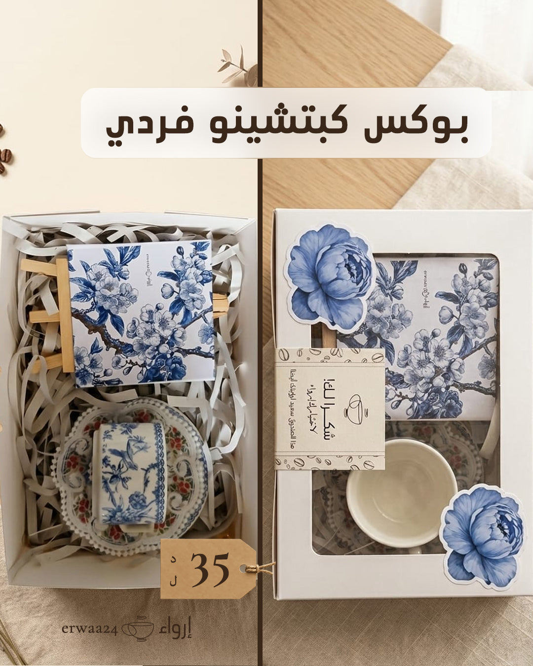 بوكسات فناجين قهوة فردية من إرواء