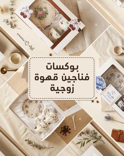 بوكسات فناجين قهوة زوجية إرواء