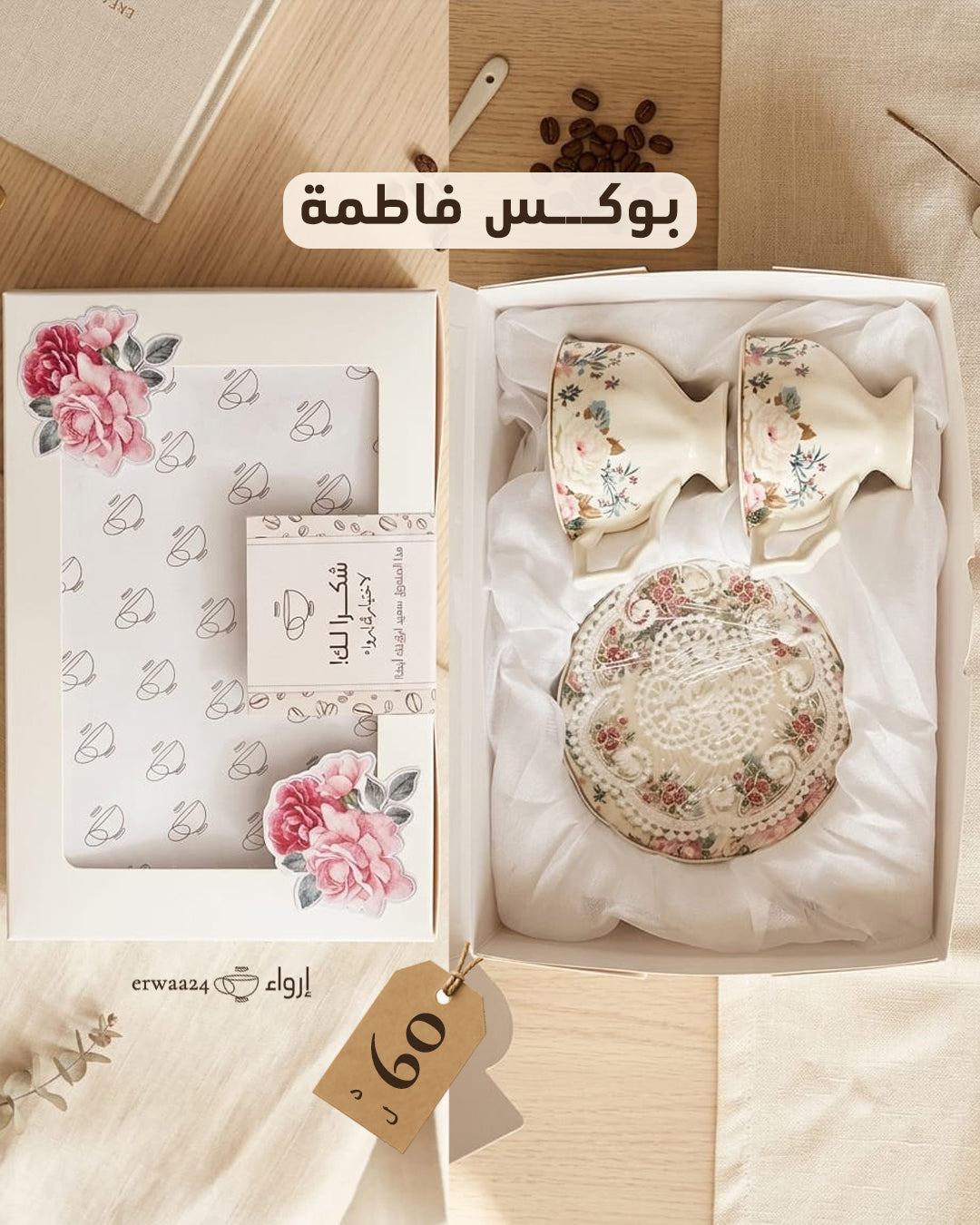بوكسات فناجين قهوة زوجية إرواء
